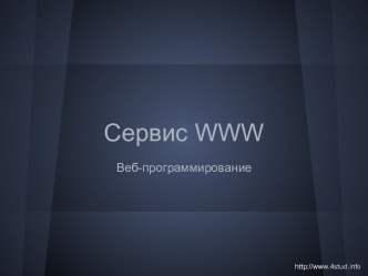 Сервис www