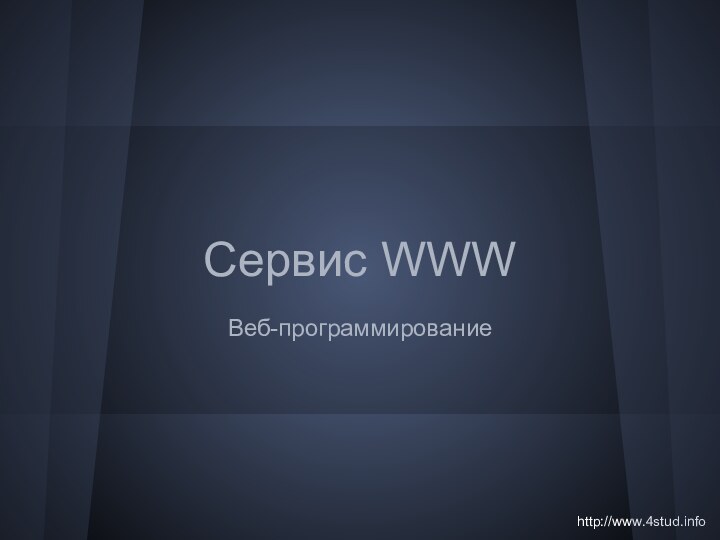 Сервис WWWВеб-программирование