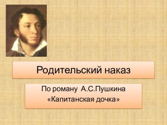 Родительский наказ по роману А.С. Пушкина Капитанская дочка