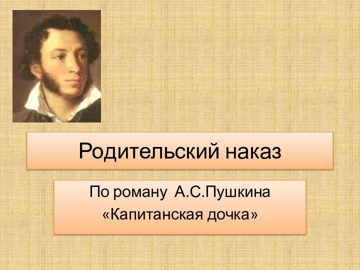 Родительский наказПо роману А.С.Пушкина«Капитанская дочка»