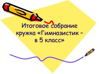 Итоговое собрание кружка Гимназистик – в 5 класс