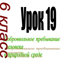 Доброввольное пребывание человека в природной среде