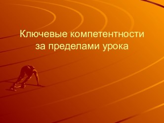 Ключевые компетентности за пределами урока