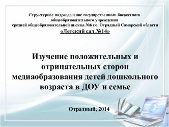 Изучение положительных и отрицательных сторон медиаобразования детей дошкольного возраста в ДОУ и семье