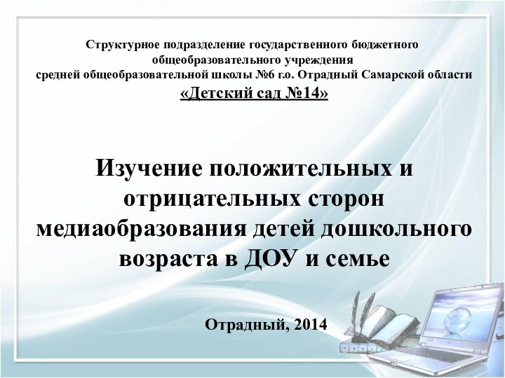 Изучение положительных и отрицательных сторон медиаобразования детей дошкольного возраста в