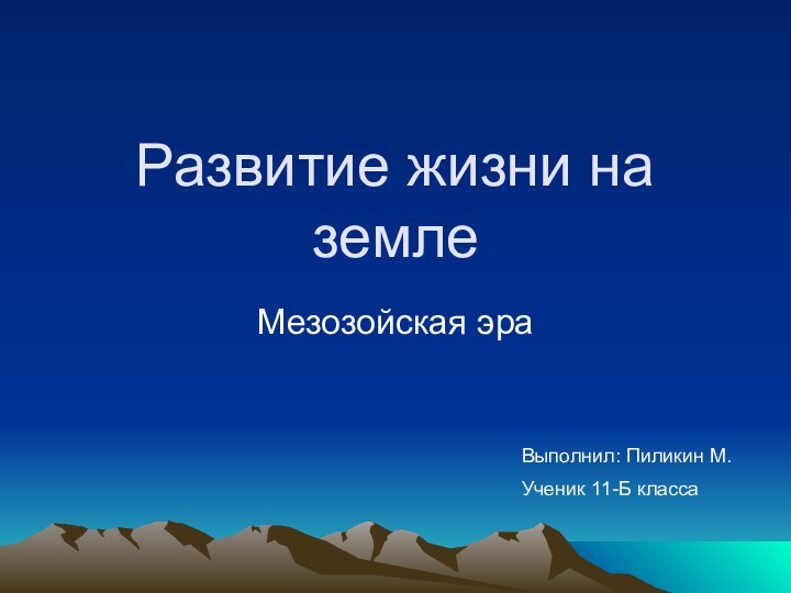 Развитие жизни на землеМезозойская эраВыполнил: Пиликин М.Ученик 11-Б класса