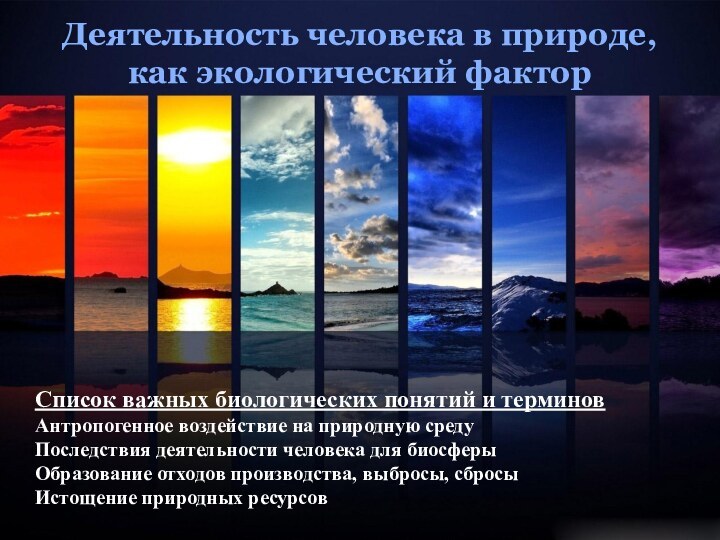 Деятельность человека в природе, как экологический факторСписок важных биологических понятий и терминовАнтропогенное