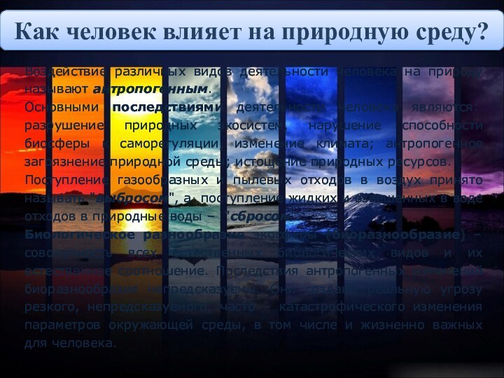 Воздействие различных видов деятельности человека на природу называют антропогенным.Основными последствиями деятельности человека