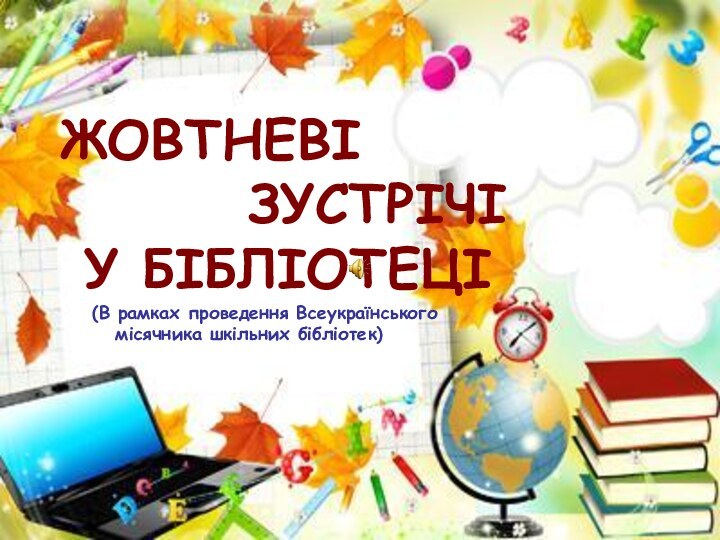 ЖОВТНЕВІ     ЗУСТРІЧІ   У БІБЛІОТЕЦІ