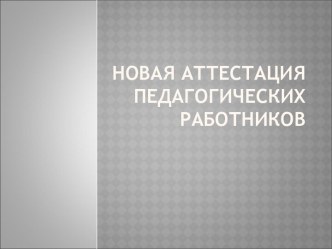 Новая аттестация педагогических работников