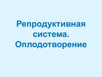 Репродуктивная система. Оплодотворение