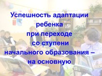 Успешность адаптации ребенка при переходе со ступени начального образования – на основную