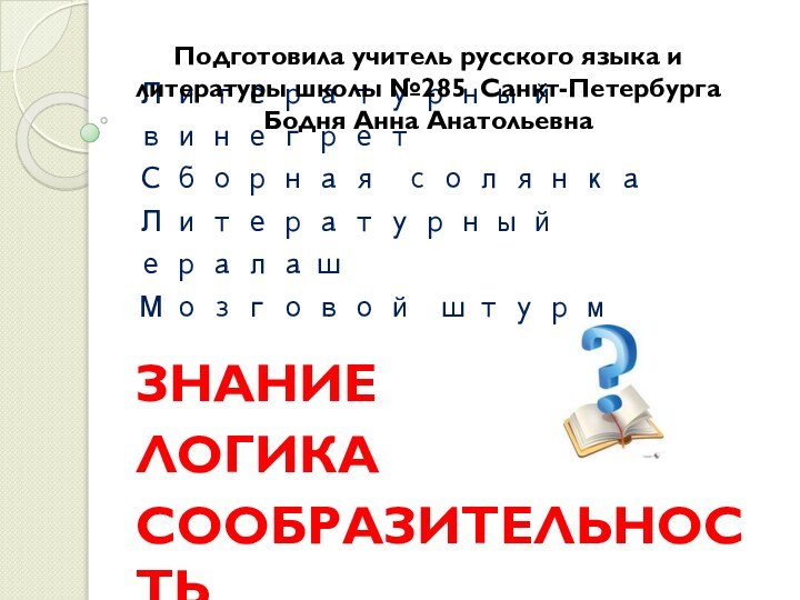 Литературный винегрет Сборная солянка Литературный ералаш Мозговой штурмЗНАНИЕЛОГИКАСООБРАЗИТЕЛЬНОСТЬПодготовила учитель русского языка и