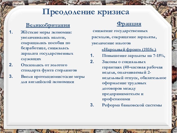 ВеликобританияЖёсткие меры экономии: увеличивались налоги, сокращались пособия по безработице, снижалась зарплата государственных