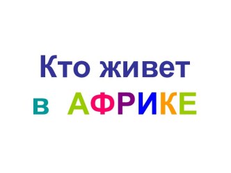 Кто живет в Африке