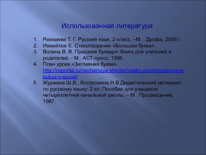 Использованная литератураРамзаева Т. Г. Русский язык. 2 класс. –М. : Дрофа, 2009