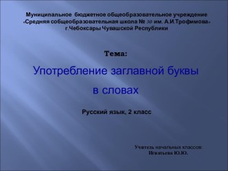 Употребление заглавной буквы в словах 2 класс