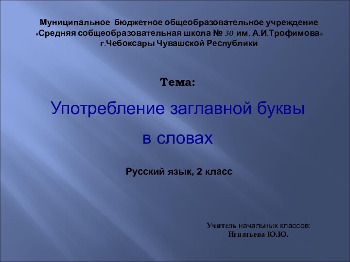 Русский язык, 2 классТема:Употребление заглавной буквыв словах Учитель начальных классов: Игнатьева Ю.Ю.