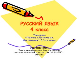 Понятие о местоимении. Местоимения 1, 2, 3-го лица