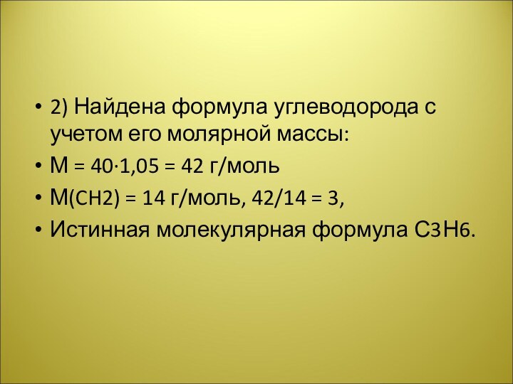 2) Найдена формула углеводорода с учетом его молярной массы:М = 40·1,05 =