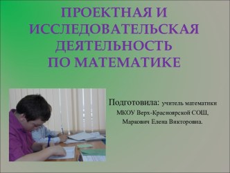 Формирование навыков проектной и исследовательской деятельности на уроках математики