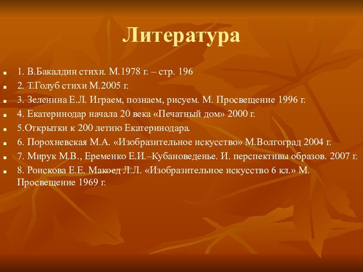 Литература1. В.Бакалдин стихи. М.1978 г. – стр. 196 2. Т.Голуб стихи М.2005