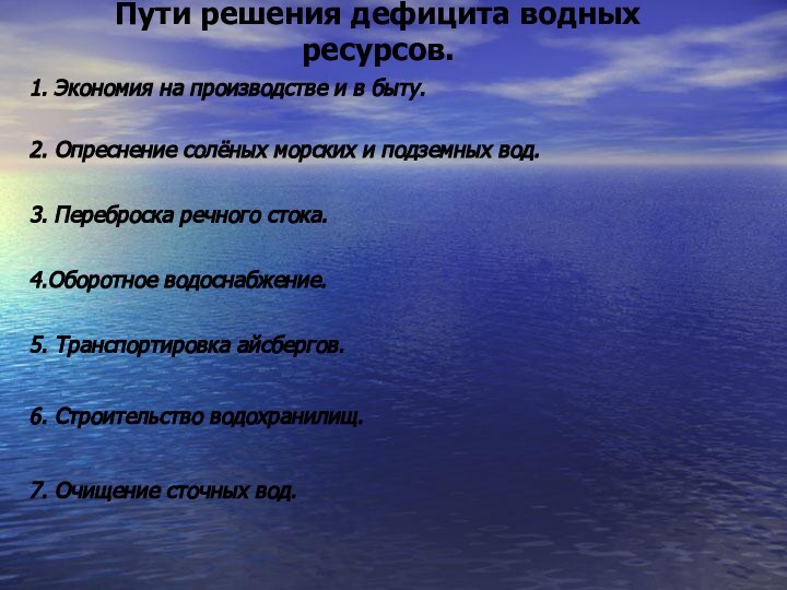 Пути решения дефицита водных ресурсов.1. Экономия на производстве и в быту.2. Опреснение