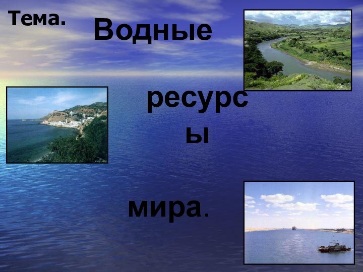 Тема.Водныересурсымира.