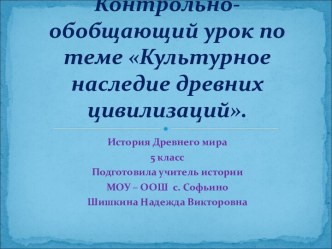 Контрольно-обобщающий урок по теме Культурное наследие древних цивилизаций