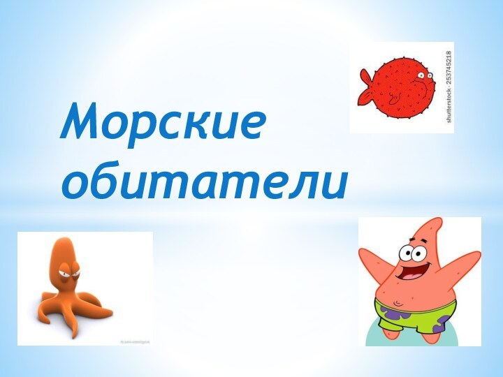 Морские обитатели