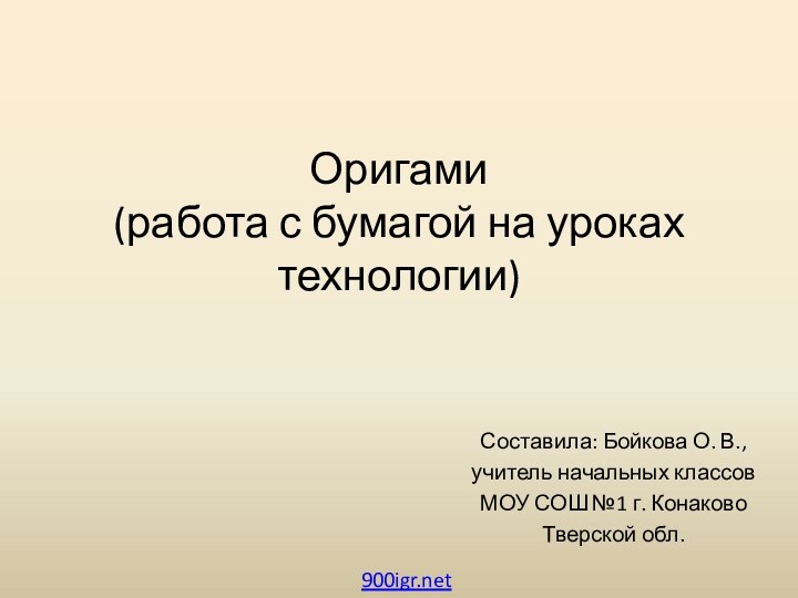 Оригами (работа с бумагой на уроках технологии) Составила: Бойкова О. В.,учитель начальных