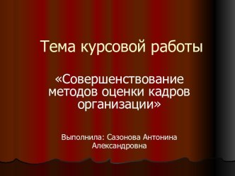 Совершенствование методов оценки кадров организации