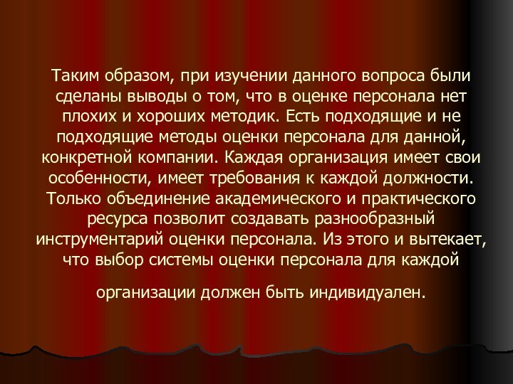 Таким образом, при изучении данного вопроса были сделаны выводы о том, что