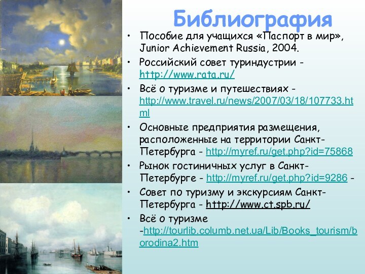 БиблиографияПособие для учащихся «Паспорт в мир», Junior Achievement Russia, 2004.Российский совет туриндустрии