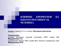 Влияние биоритмов на работоспособность человека