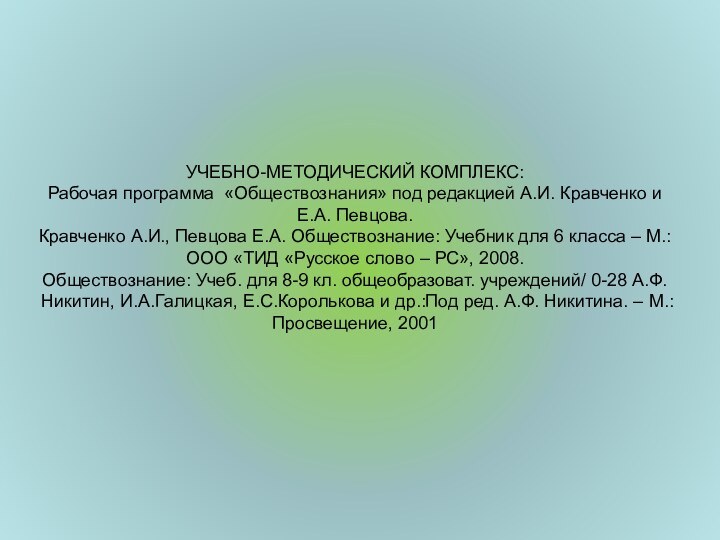 УЧЕБНО-МЕТОДИЧЕСКИЙ КОМПЛЕКС:  Рабочая программа «Обществознания» под редакцией А.И. Кравченко и Е.А.