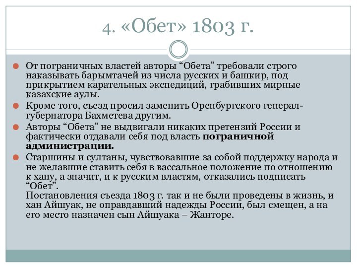 4. «Обет» 1803 г.От пограничных властей авторы “Обета” требовали строго наказывать барымтачей