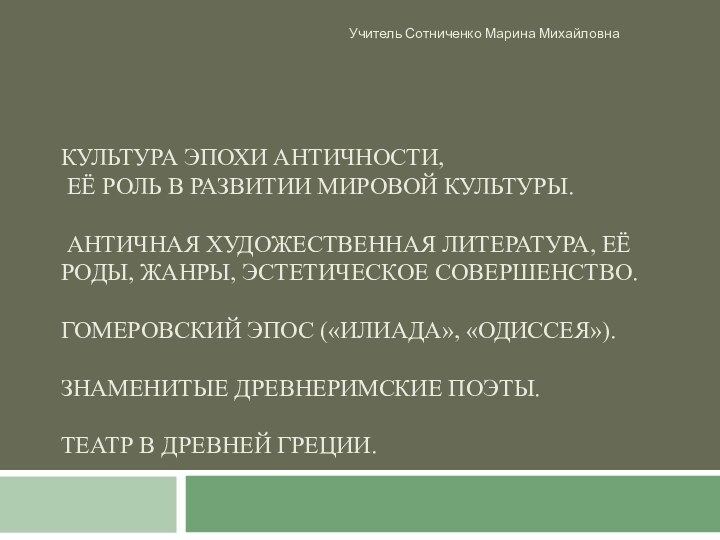 КУЛЬТУРА ЭПОХИ АНТИЧНОСТИ,  ЕЁ РОЛЬ В РАЗВИТИИ МИРОВОЙ КУЛЬТУРЫ.