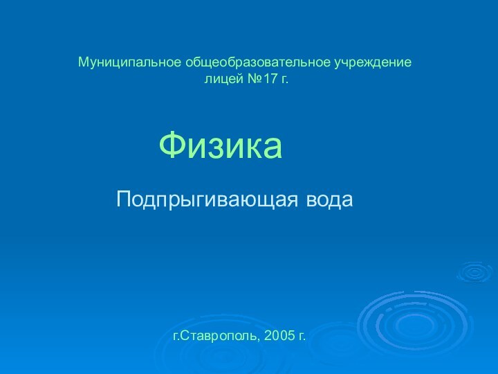 Подпрыгивающая вода     Муниципальное общеобразовательное учреждение