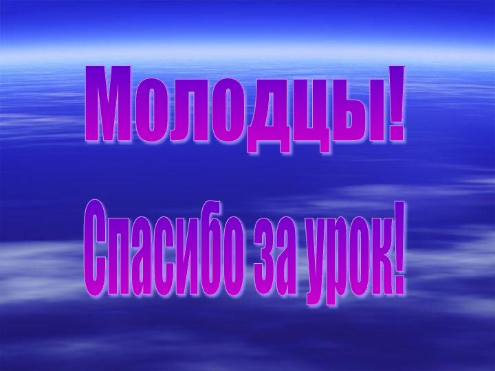 Молодцы! Спасибо за урок!