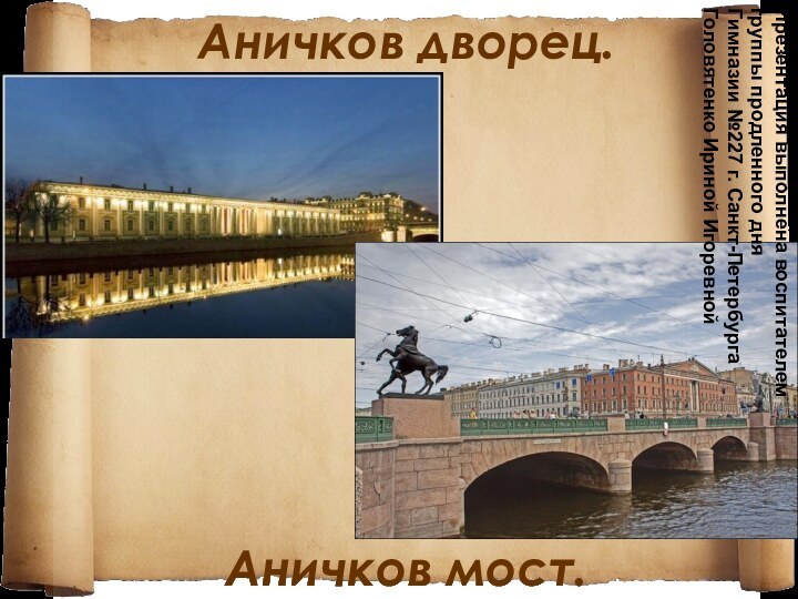 Аничков дворец.         Аничков мост.Презентация
