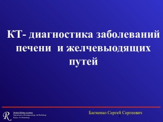 Багненко С.С. - КТ диагностика заболеваний печени и желчевыводящих путей