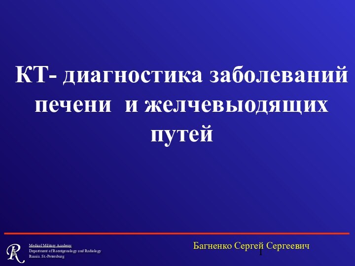 КТ- диагностика заболеваний печени и желчевыодящих путейБагненко Сергей Сергеевич