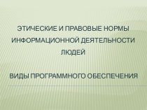 Этические и правовые нормы информационной деятельности людей. Виды программного обеспечения