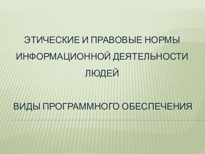 Этические и правовые нормы информационной деятельности людей   Виды программного обеспечения