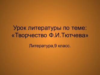 Творчество Ф.И.Тютчева