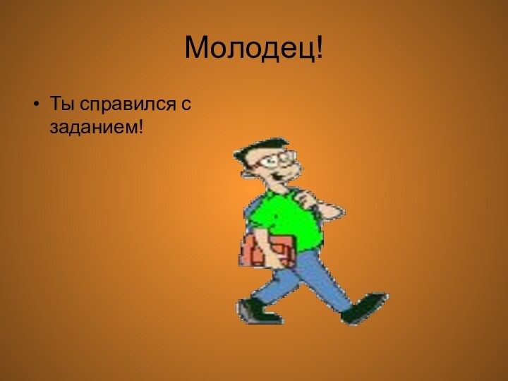 Молодец!Ты справился с заданием!