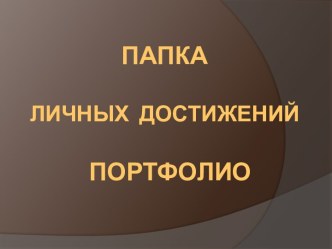 Папка личных достижений Портфолио