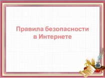 Безопасный Интернет(1)