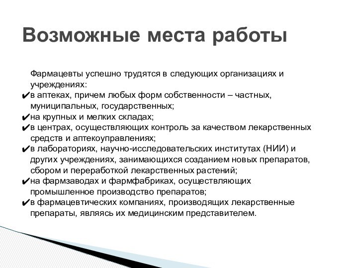 Возможные места работыФармацевты успешно трудятся в следующих организациях и учреждениях:в аптеках, причем